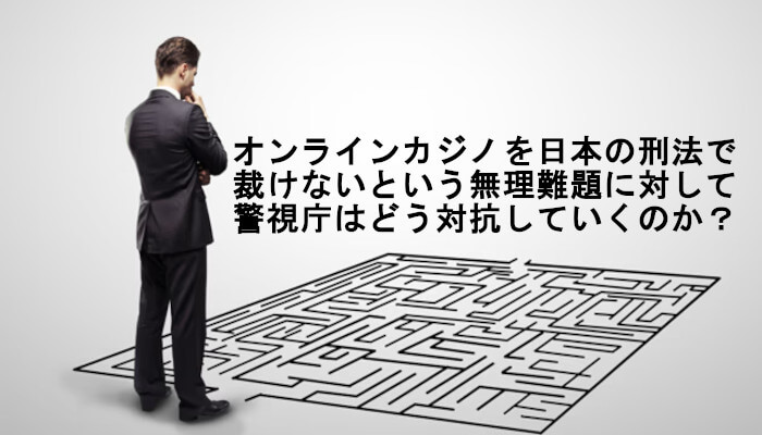 オンラインカジノを賭博場開帳図利罪で検挙することの難しさ